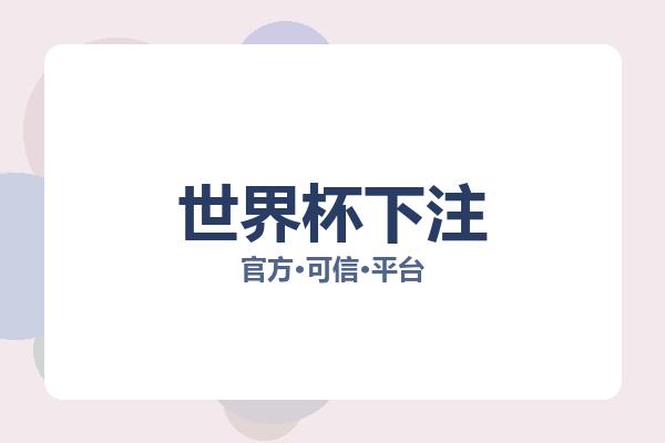 世界杯下注 图片